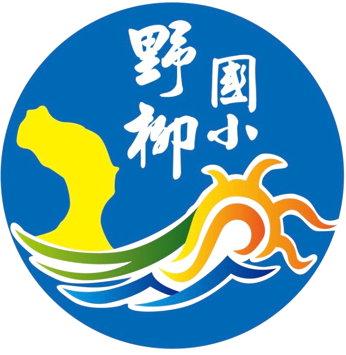 新 北 市 萬 里 區 野 柳 國 民 小 學 教 育 部 教 學 卓 越 金 質 獎