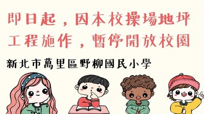 公告學校操場地坪施工暫停開放校園圖片