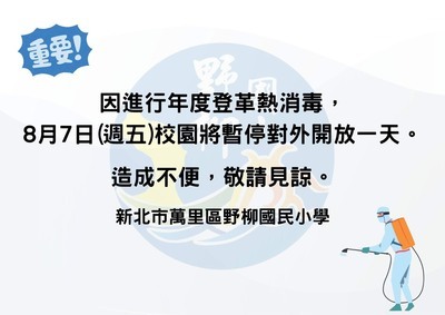因清潔隊到校進行年度登革熱消毒， 8/7(五)校園將暫停對外開放一天。