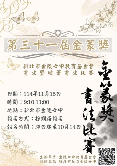 新北市金陵女中教育基金會第31屆金篆獎書法暨硬筆書法比賽辦法圖片