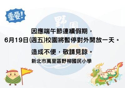 因應端午節連假，6/19(五)暫停開放校園一天。