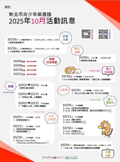 新北市青少年圖書館「114年10月份活動、展覽及陪讀」活動資訊圖片