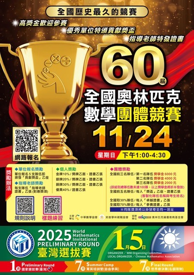 60屆全國奧林匹克數學團體競賽圖片