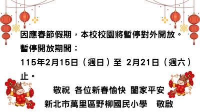 2026春節假期，本校校園暫停對外開放。圖片