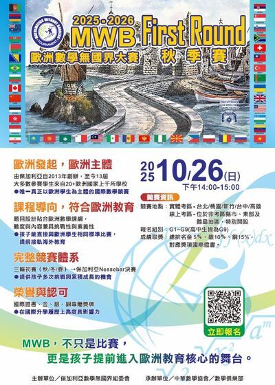 2025-2026賽季數學無國界大賽(Mathematics Without Borders International Tournament，簡稱MWBIT)圖片