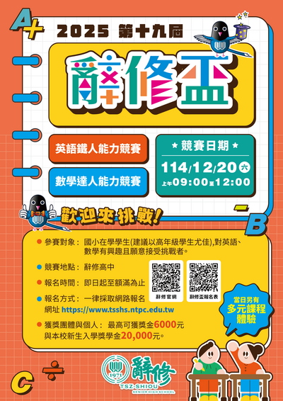 「大台北地區2025第十九屆辭修盃國小英語數學能力競賽」圖片