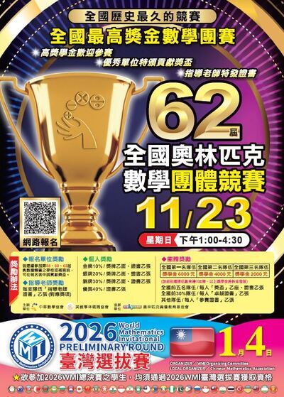 第62屆全國奧林匹克數學團體競賽圖片