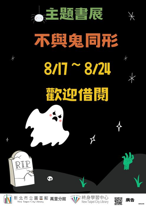 萬里分館8月份活動海報電子檔圖片