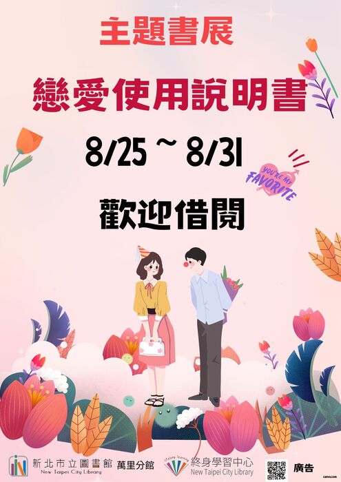 萬里分館8月份活動海報電子檔圖片