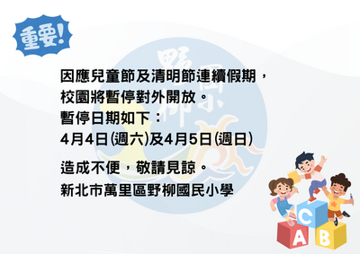 因應兒童節及清明節連續假期,4/4(六)、4/5(日)暫停開放校園兩天。