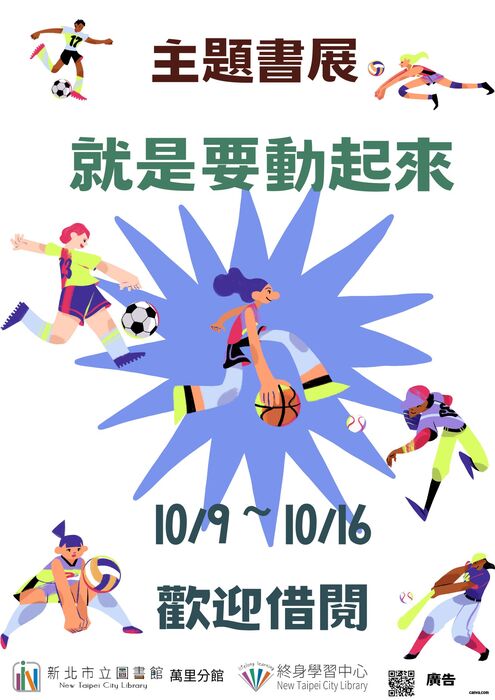 萬里分館10月份活動海報電子檔10份圖片
