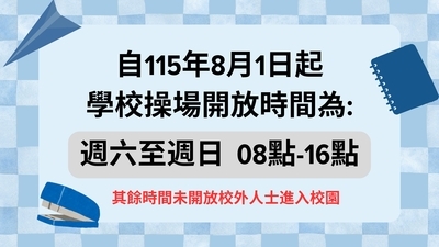 校園開放時間